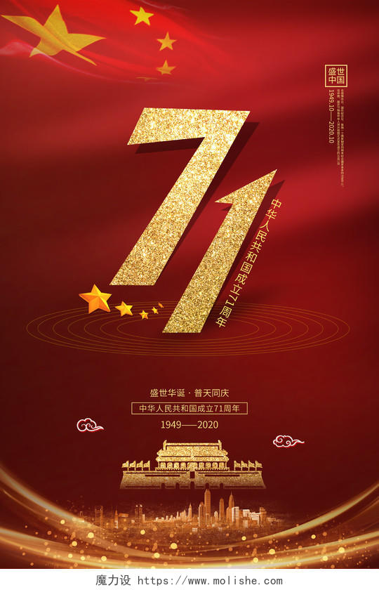 深红色大气71国庆71周年节日海报